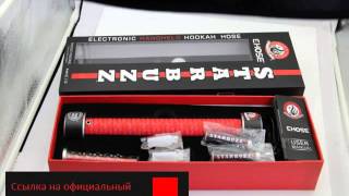 Электронный кальян Starbuzz E-hose  купить в Пензе.
