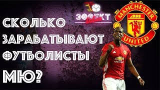Сколько зарабатывают футболисты "Манчестер Юнайтед"? | Эффект Бабла #3