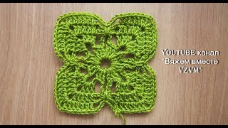 Квадратный мотив крючком для начинающих Урок 128   Crochet square motif
