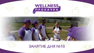 Wellness Прокачка: Занятие дня №10
