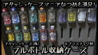 【仮面ライダービルド】フルボトル30個収納！アルミケース、アタッシュケース風プラスチック製フルボトル収納ケース 開封レビュー  玩具  ベストマッチ