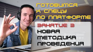 ГОТОВИМСЯ К СПЕЦУ ПО ПЛАТФОРМЕ 1С. ЗАНЯТИЕ 3. НОВАЯ МЕТОДИКА ПРОВЕДЕНИЯ