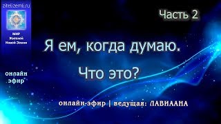 Куда приводит ум | Часть 2  #ЛАВИААНА #ум #разум #духовность