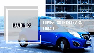 Обзор Ravon R2 НЕВЕРОЯТНЫХ 80 000 пробега ЗА 2 ГОДА!!!