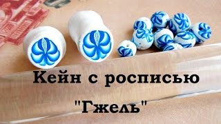 Мастер-класс: кейн "Гжель" из полимерной глины FIMO/polymer clay tutorial
