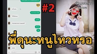จีบเด็กมัธยม-พี่ดุนะหนูไหวหรอ? #2