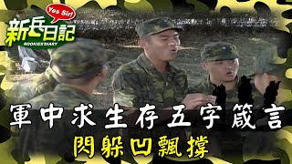 《新兵日記》軍中求生存五字箴言 閃躲凹飄撐