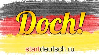 Немецкий для начинающих: doch