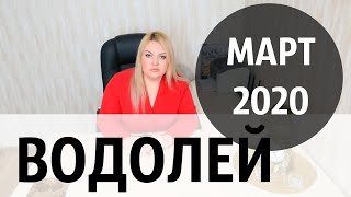 ВОДОЛЕЙ МАРТ 2020. Расклад ТАРО от Дарьи Цельмер