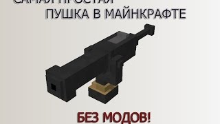 КАК СДЕЛАТЬ ПРОСТУЮ ПУШКУ В МАЙНКРАФТ ПЕ [БЕЗ МОДОВ]