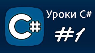 Уроки C# – Среда разработки – Урок 1