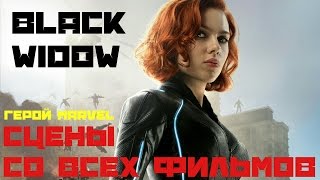 ГЕРОЙ МАРВЕЛ: ЧЁРНАЯ ВДОВА | MARVEL HERO: BLACK WIDOW | Юджин муви