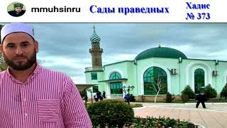 Сады праведников. Хадис 373 (на кумыкском )