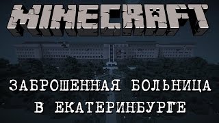 Minecraft - Заброшенная больница в Екатеринбурге