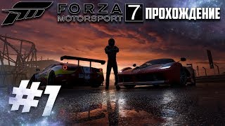 ПЕРВЫЙ ЗАПУСК | FORZA MOTORSPORT 7 | Прохождение #1