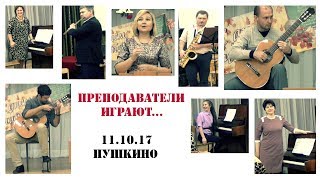 Концерт преподавателей в пушкинсом ДМШ 11.10.2017