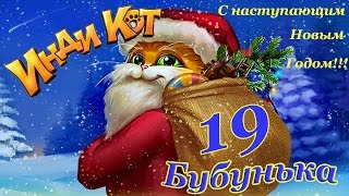 Инди Кот - Новый Год 19 уровень Прохождение на 3 звезды