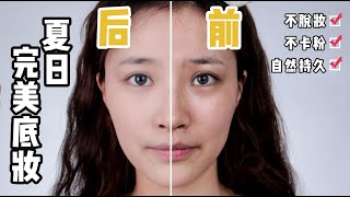 夏日持久底妝 | 持久不脫妝 | 三步打造磨皮濾鏡感底妝