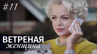 ВЕТРЕНАЯ ЖЕНЩИНА. Серия 11 ≡ LIGHT O'LOVE. Episode 11 (Eng Sub)