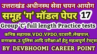 UttarakhandGroupCmodelpaper,#UttarakhandGk,#UttarakhandGkinHindi,#UttarakhandGkforExams,UKgroupCpapr