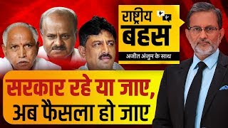 Karnataka Crisis: Floor Test से भाग रहे Kumaraswamy, क्‍या करेंगे Yeddyuappa? #DebateWithAjitAnjum