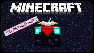 СЕКРЕТНЫЙ МИР! ПУСТЫННАЯ ТИШИНА В МАЙНКРАФТ?