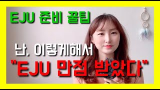 EJU 만점자가 말하는 "꿀팁" 시험 전 꼭보기 1. 시험 소개와 공부 꿀팁