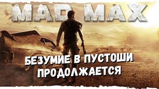 Mad Max #3 Безумие в пустоши продолжается