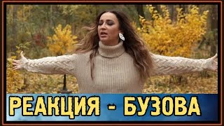 РЕАКЦИЯ: ОЛЬГА БУЗОВА - Я ЕЩЁ ВЕРЮ - ПРЕМЬЕРА 2019 - ЛИРИК ВИДЕО