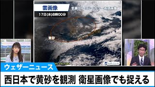 大阪や福岡など西日本で黄砂を観測　霞んだ空に