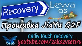 Прошивка смартфона JiaYu G2F через cwm рекавери Carliv Touch recovery V2 2 на LeWaOS 5 1