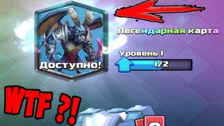 ВЫБИЛ ЧУДО ЛЕГЕНДАРКУ в Clash Royale
