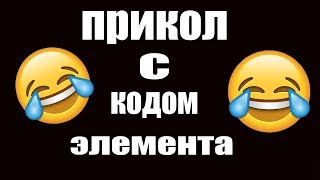 Прикол с кодом элемента !!!!!!!!!!!!!