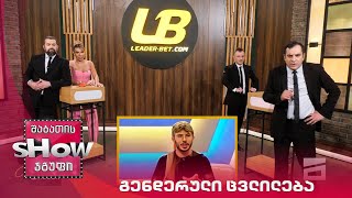 მთავარი ბიჭები | თამაში გენდერული ცვლილება