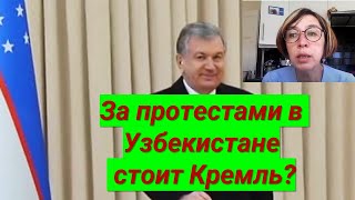 За протестами в Узбекистане стоит Кремль?