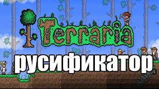 Где скачать Русификатор для Terraria 1.3.5 и выше? Ответ здесь!