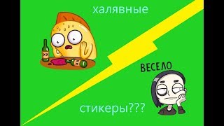 КАК ПОЛУЧИТЬ ПЛАТНЫЕ СТИКЕРЫ БЕСПЛАТНО (ХАЛЯВА)!!!