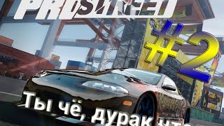 Need For Speed ProStreet#2 - Ты чё, дурак что ли???