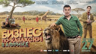 БИЗНЕС ПО-КАЗАХСКИ В АФРИКЕ. ОФИЦИАЛЬНЫЙ ТРЕЙЛЕР! С 27 ДЕКАБРЯ