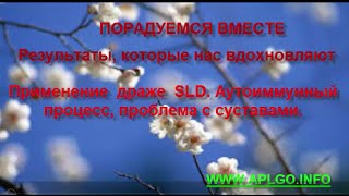 APL Применение драже SLD Аутоиммунный процесс, проблема с суcтавами