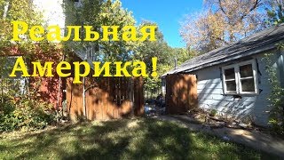 РЕАЛЬНАЯ Глубинка США! БЕЗ макияжа! Как живут американцы в селе?!