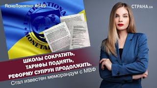 Школы сократить, тарифы поднять, реформу Супрун продолжить. Стал известен меморандум с МВФ | #649