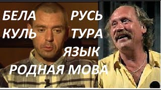 Нужна ли беларусам РОДНАЯ МОВА