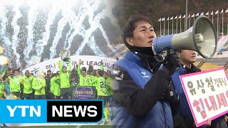 우승·잔류 모두 '드라마'...흥행도 역대 최고 K리그 / YTN
