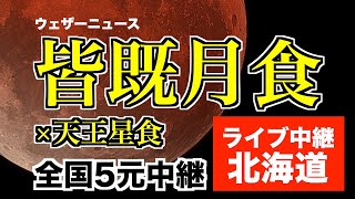 【442年ぶりの皆既月食＋惑星食】ライブカメラ＠北海道 2022.11.8 18:00〜／total lunar eclipse japan