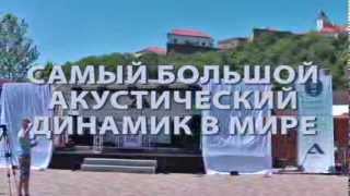 САМЫЙ БОЛЬШОЙ АКУСТИЧЕСКИЙ ДИНАМИК В МИРЕ