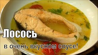 Лосось на Сковороде в Соусе Итальянский рецепт Пальчики Оближешь Гарантировано!