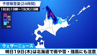 明日19日(木)は北海道で雨や雪。強風にも注意