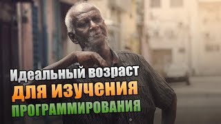 Когда идеальный возраст для изучения программирования?