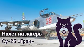 Су-25 "Грач" - Налёт на лагерь боевиков (DCS World Stream) | WaffenCatLive
